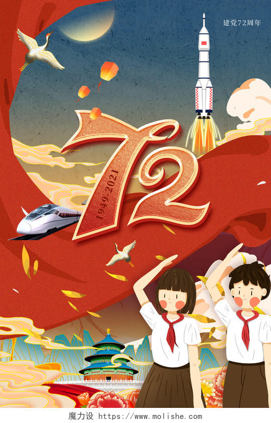 红色国潮国庆节插画建国72周年国庆海报